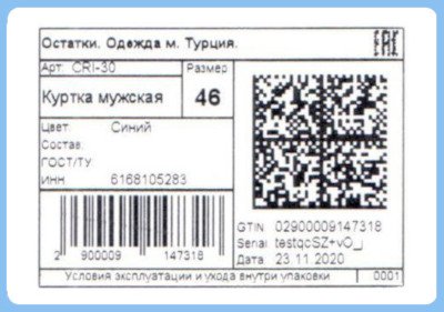 Этикетка для маркировки одежды